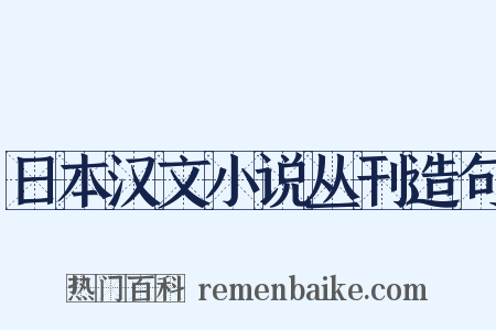 日本汉文小说丛刊造句是什么意思的图片